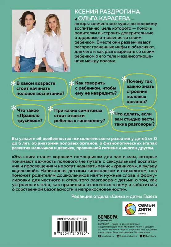Ксения Раздрогина, Ольга Карасева. Об ЭТОМ не рано. Первый этап полового воспитания: от 0 до 6 лет. Книга для родителей