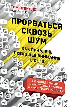 Стейплс Тим, Янг  Джош. Прорваться сквозь шум: Как привлечь всеобщее внимание в сети
