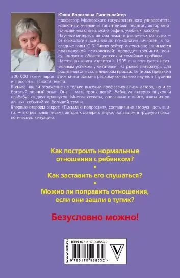 Юлия Гиппенрейтер: Общаться с ребенком. Как?