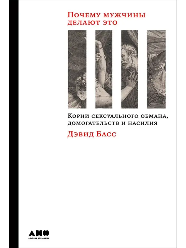 Басс Дэвид: Почему мужчины делают это: Корни сексуального обмана, домогательств и насилия