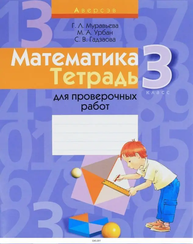 Уценка. МАТЕМАТИКА.(А4).ТЕТРАДЬ.3 КЛ.ДЛЯ ПРОВЕРОЧНЫХ РАБОТ