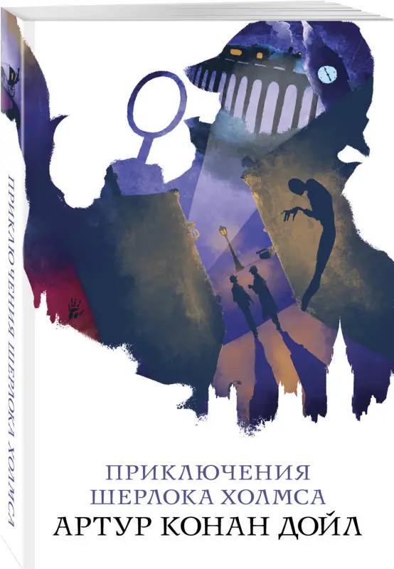 Артур Конан Дойл. Приключения Шерлока Холмса