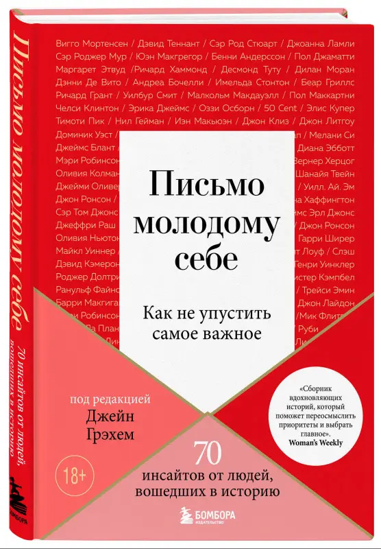 Уценка. Джейн Грэхем. Письмо молодому себе. Как не упустить самое важное. 70 инсайтов от людей, вошедших в историю