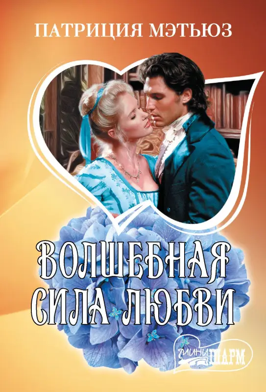 Уценка. Мэтьюз Патриция: Волшебная сила любви
