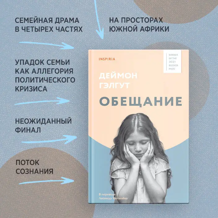 Деймон Гэлгут. Обещание