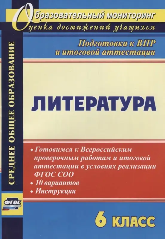Литература. 6 класс. Готовимся к ВПР и итоговой аттестации в условиях реализации ФГОС СОО: 10 вариантов, инструкции. Лободина Н. В.