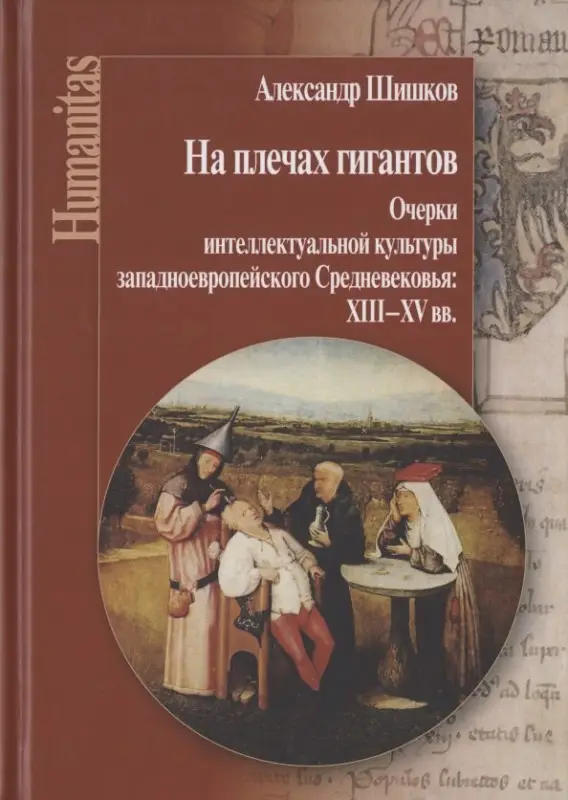 Уценка. Шишков Александр Михайлович: На плечах гигантов. Очерки интеллектуальной культуры западноевропейского Средневековья: XIII–XV вв.