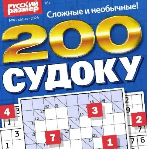200 Судоку 04/26