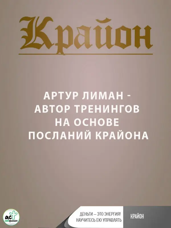 Лиман Артур: Крайон. Деньги — это энергия! Научитесь ею управлять, 3-е издание