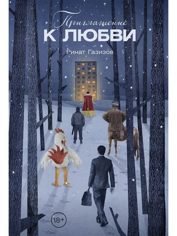 Уценка. Газизов Ринат Марсельевич: Приглашение к любви