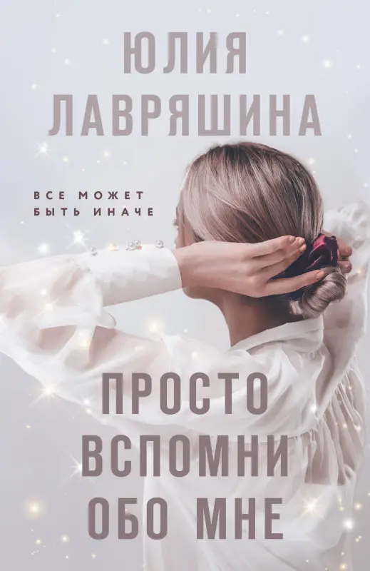 Уценка. Юлия Лавряшина. Просто вспомни обо мне