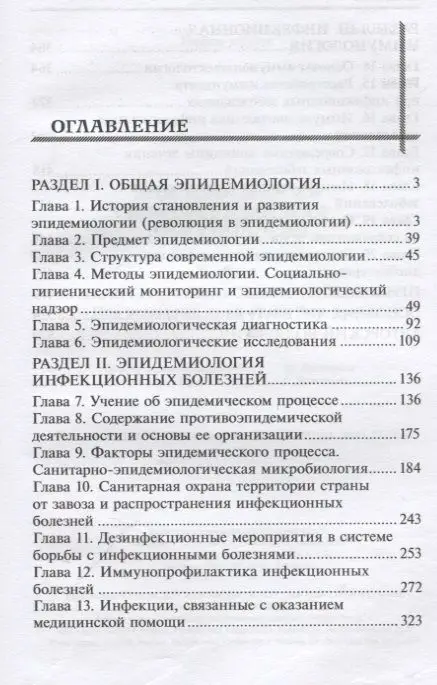 Эпидемиология и инфекционная иммунология: учебник