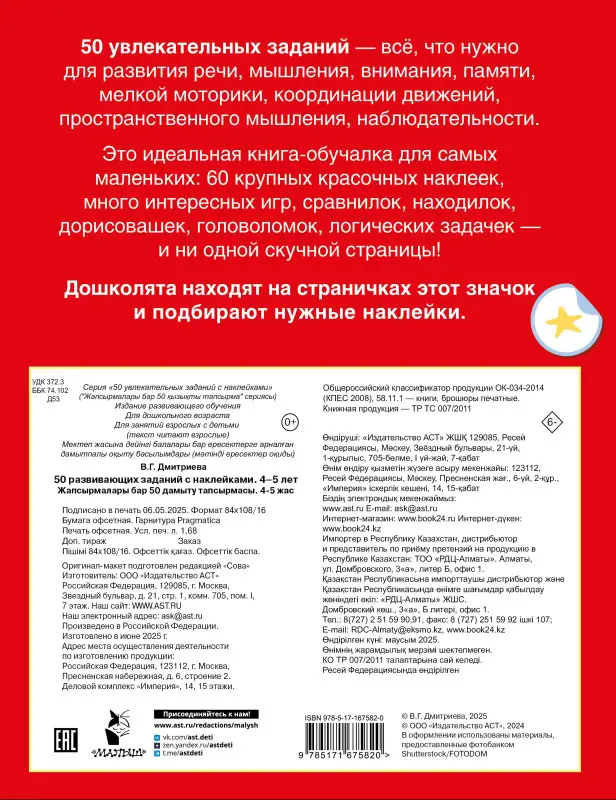Дмитриева Валентина Геннадьевна: 50 развивающих заданий с наклейками. 4-5 лет