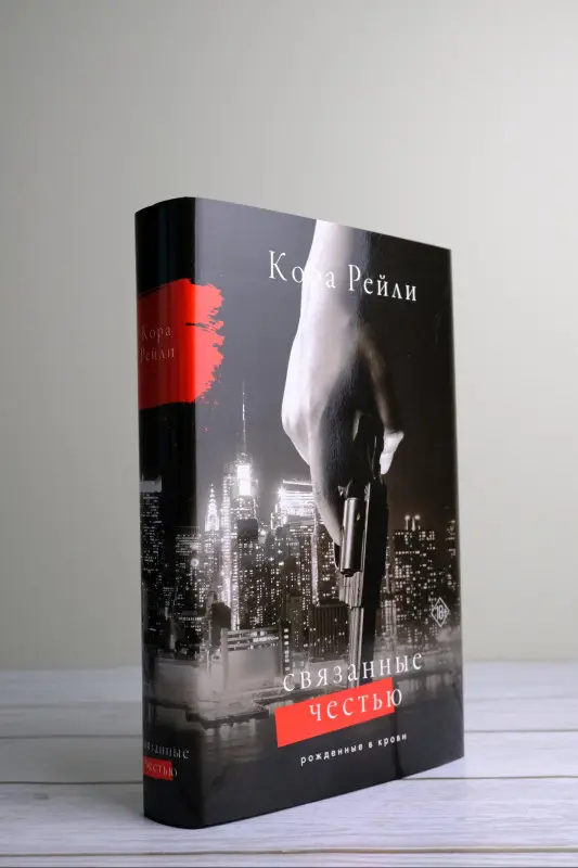 Уценка.Рейли Кора: Связанные честью