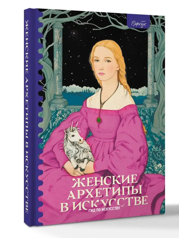 Уценка. Епремян Сати: Женские архетипы в искусстве. Воительница, мать, обольстительница