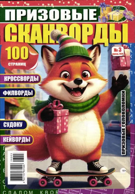 Призовые Кроссворды 03/26