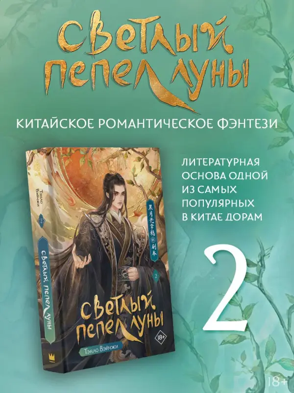 Вэйчжи Тэнло: Светлый пепел луны. Книга 2. Новелла