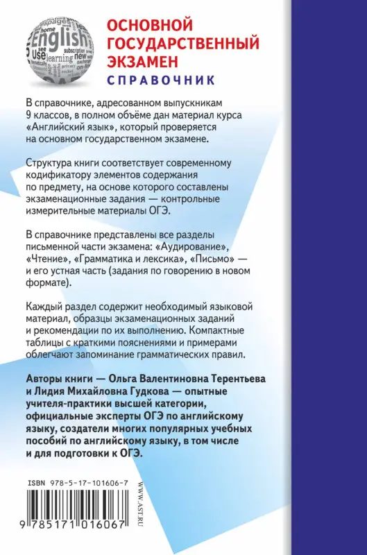 Гудкова Лидия Михайловна: ОГЭ. Английский язык. Новый полный справочник для подготовки к ОГЭ
