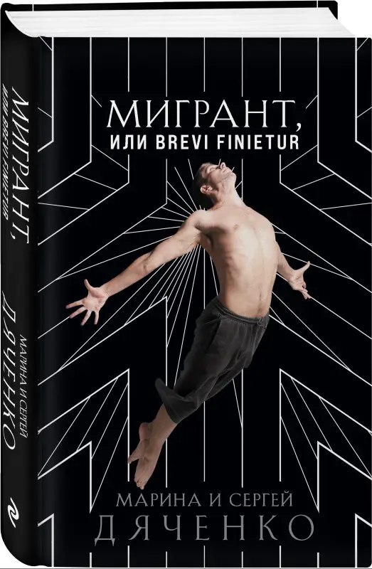 Уценка. Марина и Сергей Дяченко. Мигрант, или Brevi finietur