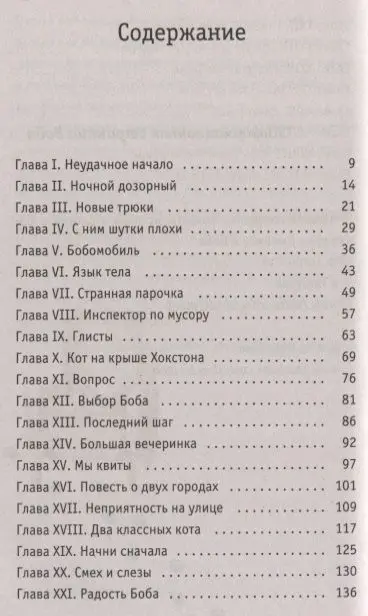 Кот Боб: во имя любви (978-5-386-10765-9)