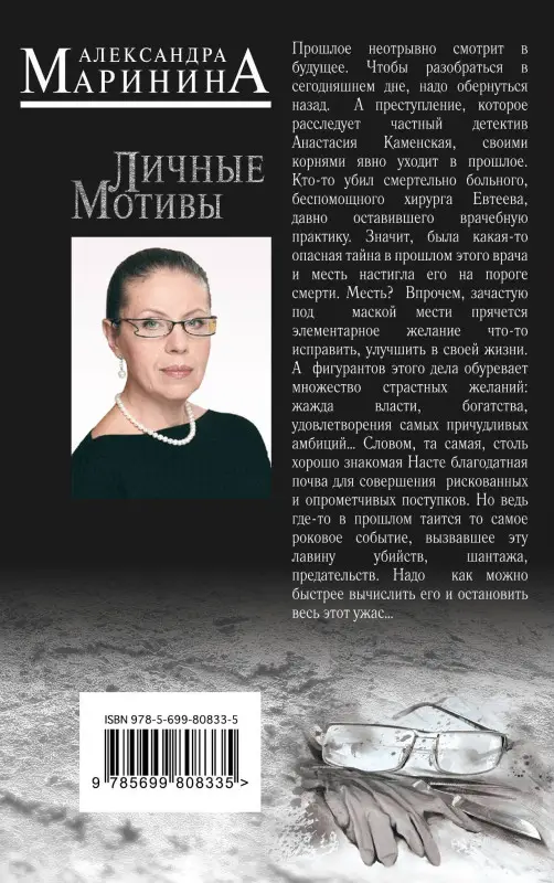 Александра Маринина. Личные мотивы