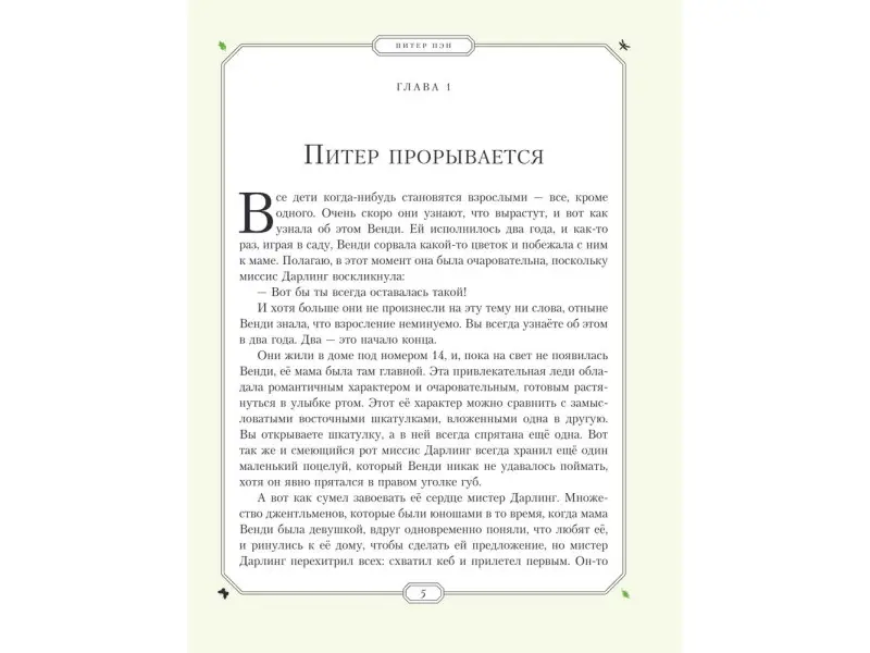 Джеймс Барри. Питер Пэн (ил. Г. Хильдебрандта)