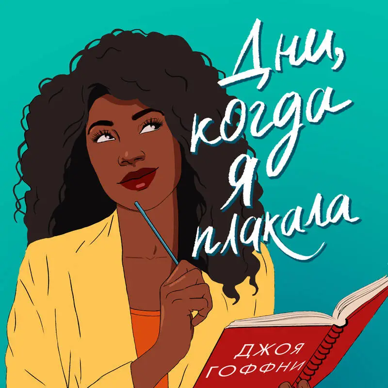 Уценка. Джоя Гоффни. Дни, когда я плакала