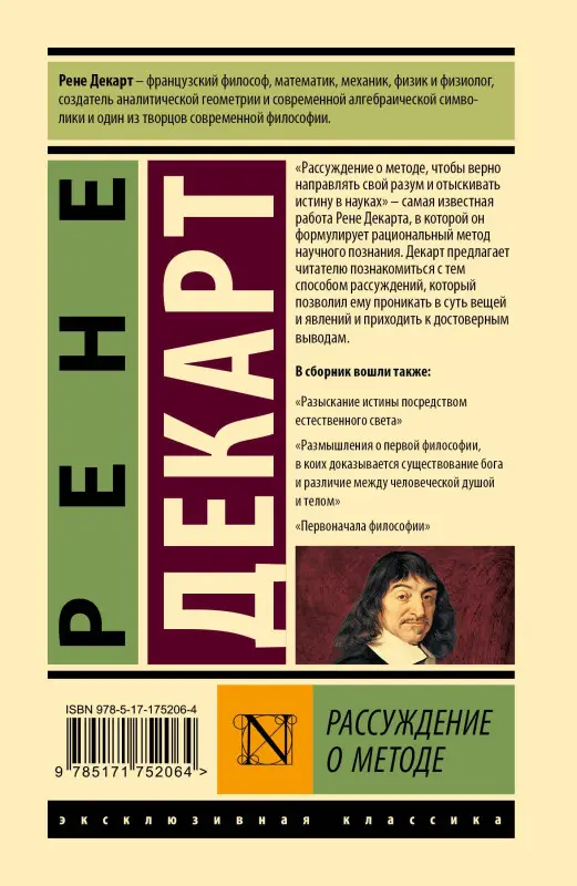 Декарт Рене: Рассуждение о методе