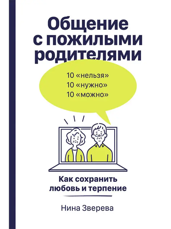 Зверева Нина Витальевна: Общение с пожилыми родителями: Как сохранить любовь и терпение