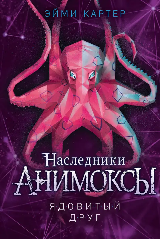 Уценка. Эйми Картер. Ядовитый друг (#7)