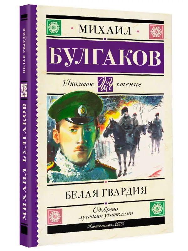 Михаил Булгаков. Белая гвардия (48966-3)