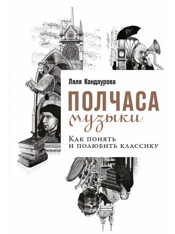 Кандаурова Ляля. Полчаса музыки: Как понять и полюбить классику