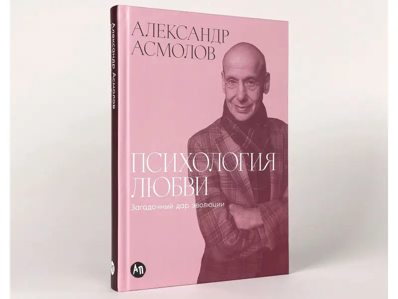 Асмолов Александр Григорьевич: Психология любви: Загадочный дар эволюции
