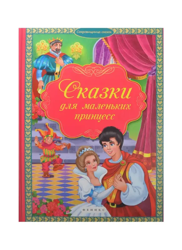 Принцессы. Книга-перевертыш / Волшебная сказка и чудесные загадки