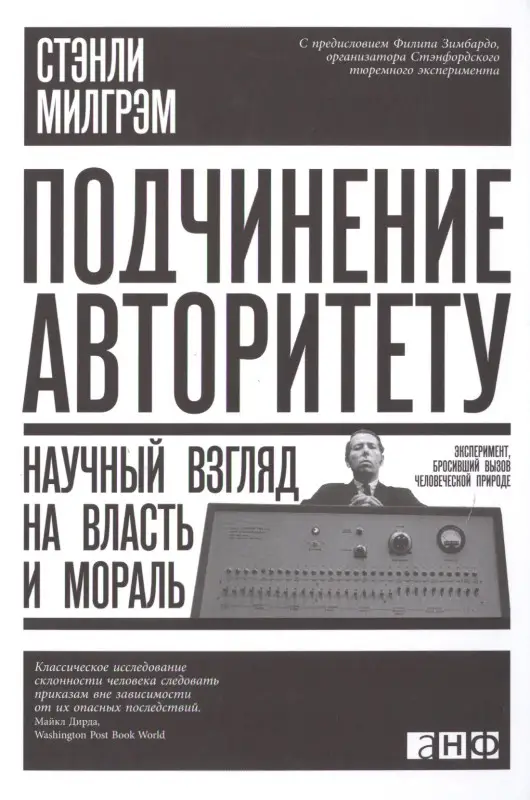 Милгрэм Стэнли: Подчинение авторитету: Научный взгляд на власть и мораль