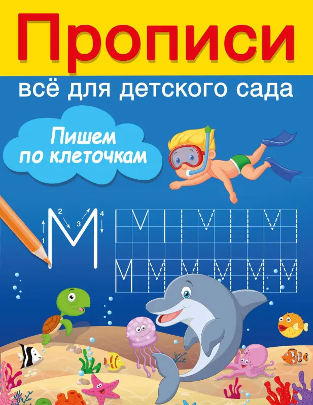 Дмитриева Валентина Геннадьевна: Пишем по клеточкам