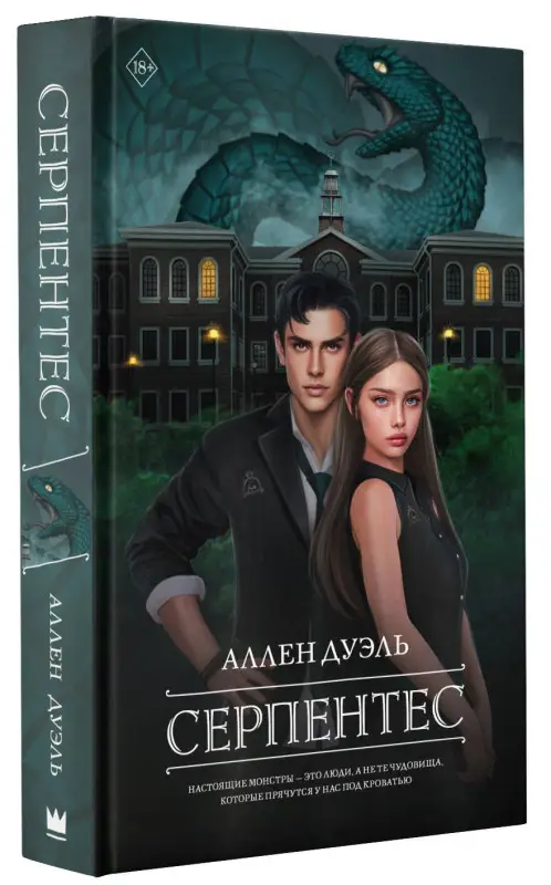 Дуэль Аллен: Серпентес