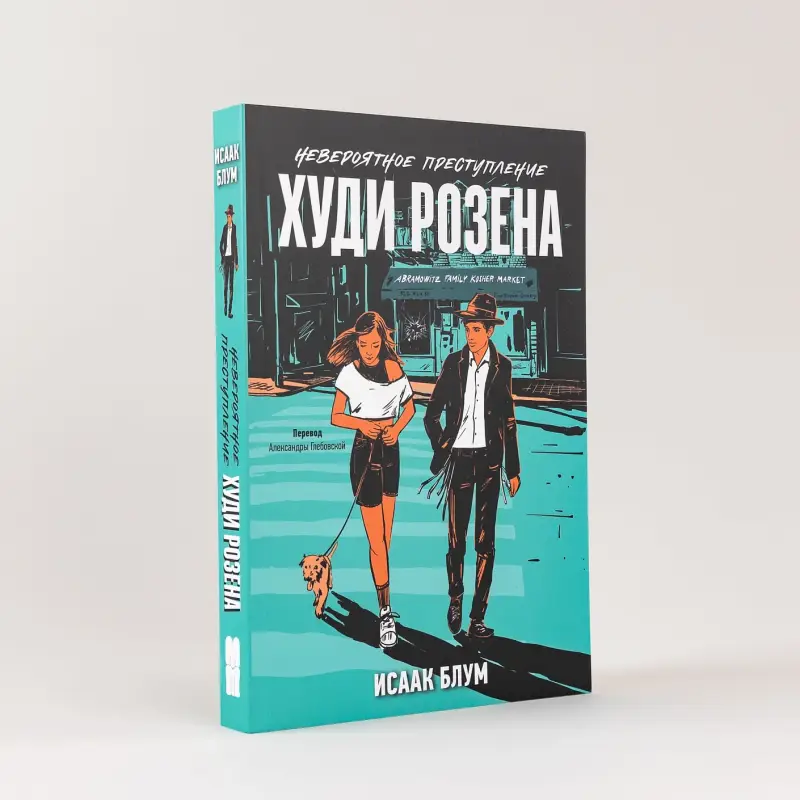 Блум Исаак: Невероятное преступление Худи Розена