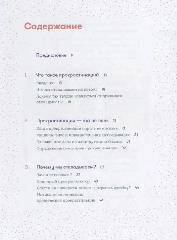 Хенри Шувебург, Таня ван Эссен. Прокрастинация: Первая помощь
