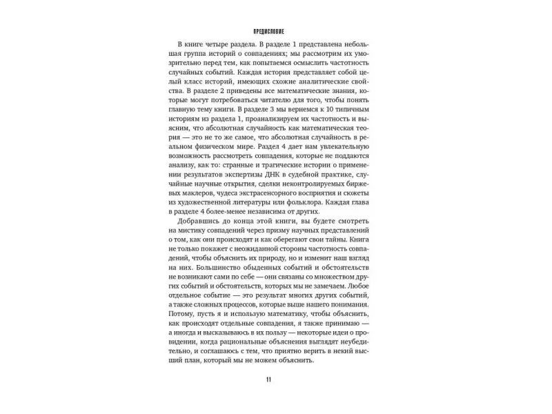 Мазур Джозеф: Игра случая: математика и мифология совпадения