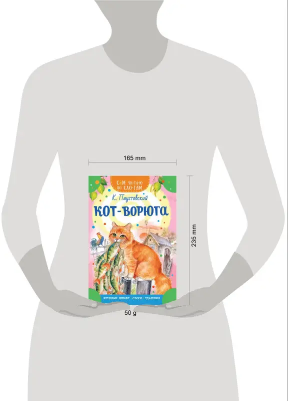 Паустовский Константин Георгиевич: Кот-ворюга