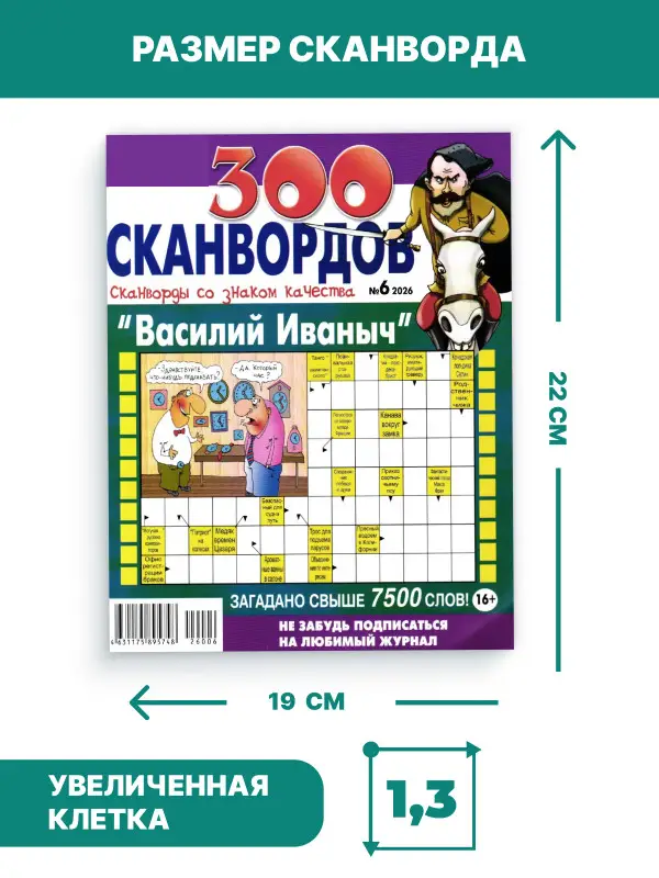 W0784 Набор сканвордов 3 шт Василий Иваныч