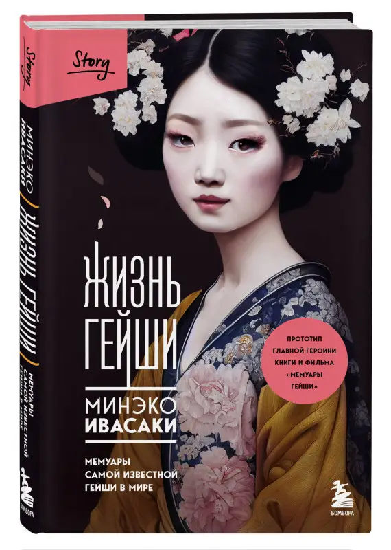 Уценка. Минэко Ивасаки. Жизнь гейши. Мемуары самой известной гейши в мире (177897-2)