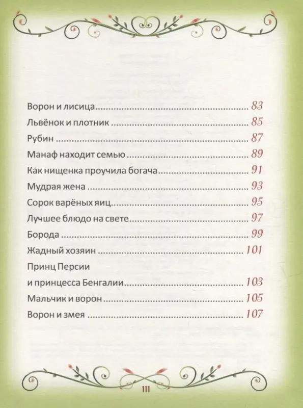 Уценка. 50 коротких сказок для сладких снов