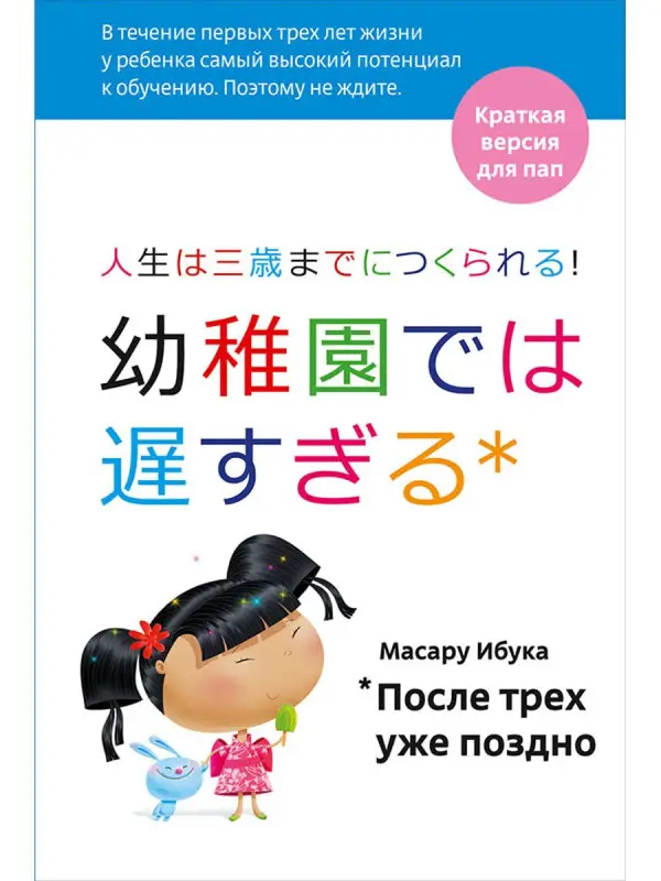 Ибука Масару: После трех уже поздно для пап