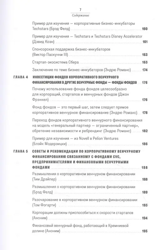 Уценка. Романс Эндрю: Повелители корпоративного венчурного капитала: Реальные истории корпоративных инвесторов
