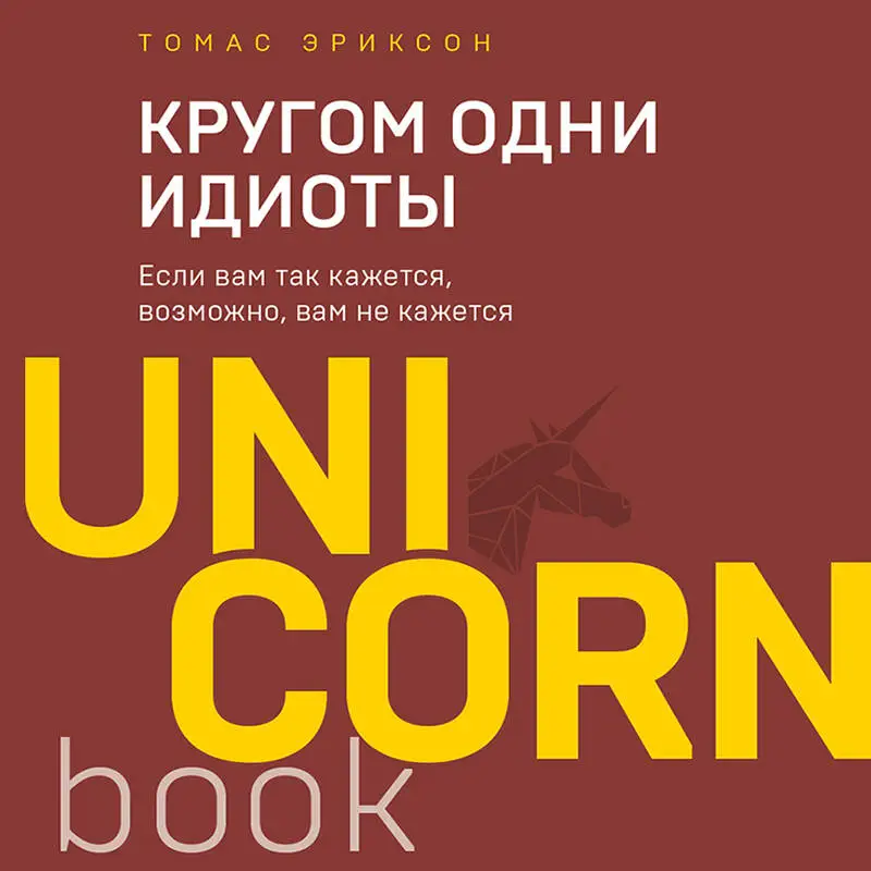 Уценка. Томас Эриксон. Кругом одни идиоты. Если вам так кажется, возможно, вам не кажется