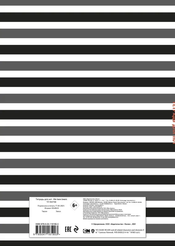 Тетрадь для нот. We bare bears (12 л., А4, вертикальная, скрепка)