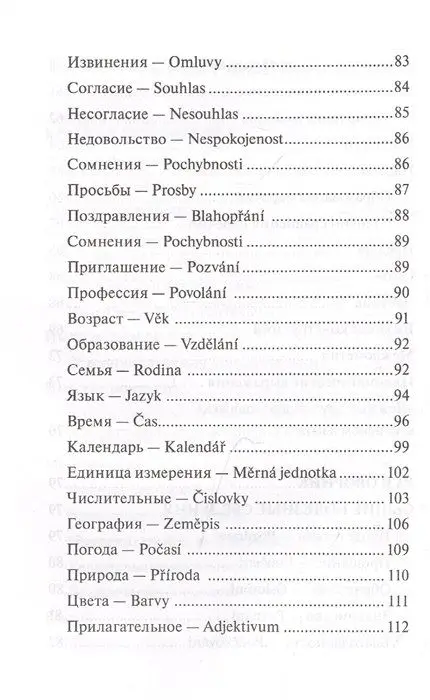 Чешский язык. 4-в-1. Грамматика, разговорник, чешско-русский словарь, русско-чешский словарь