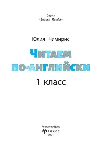 Читаем по-английски. 1 класс